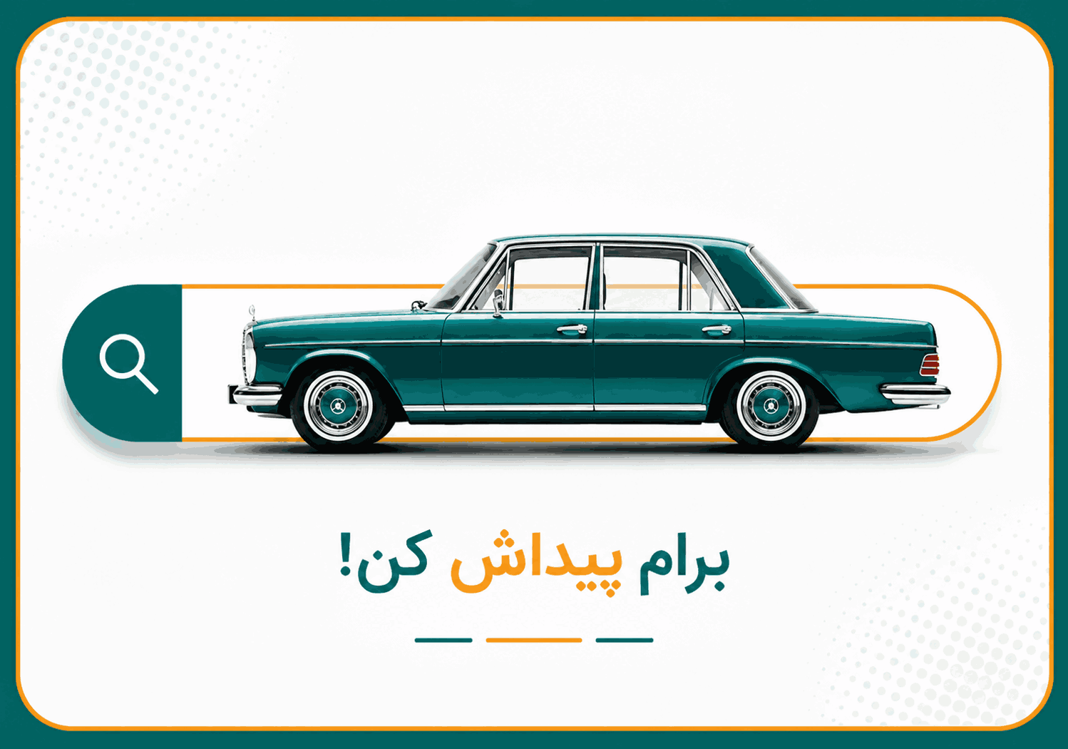 پیدا کردن خودرو سفارشی رهاران