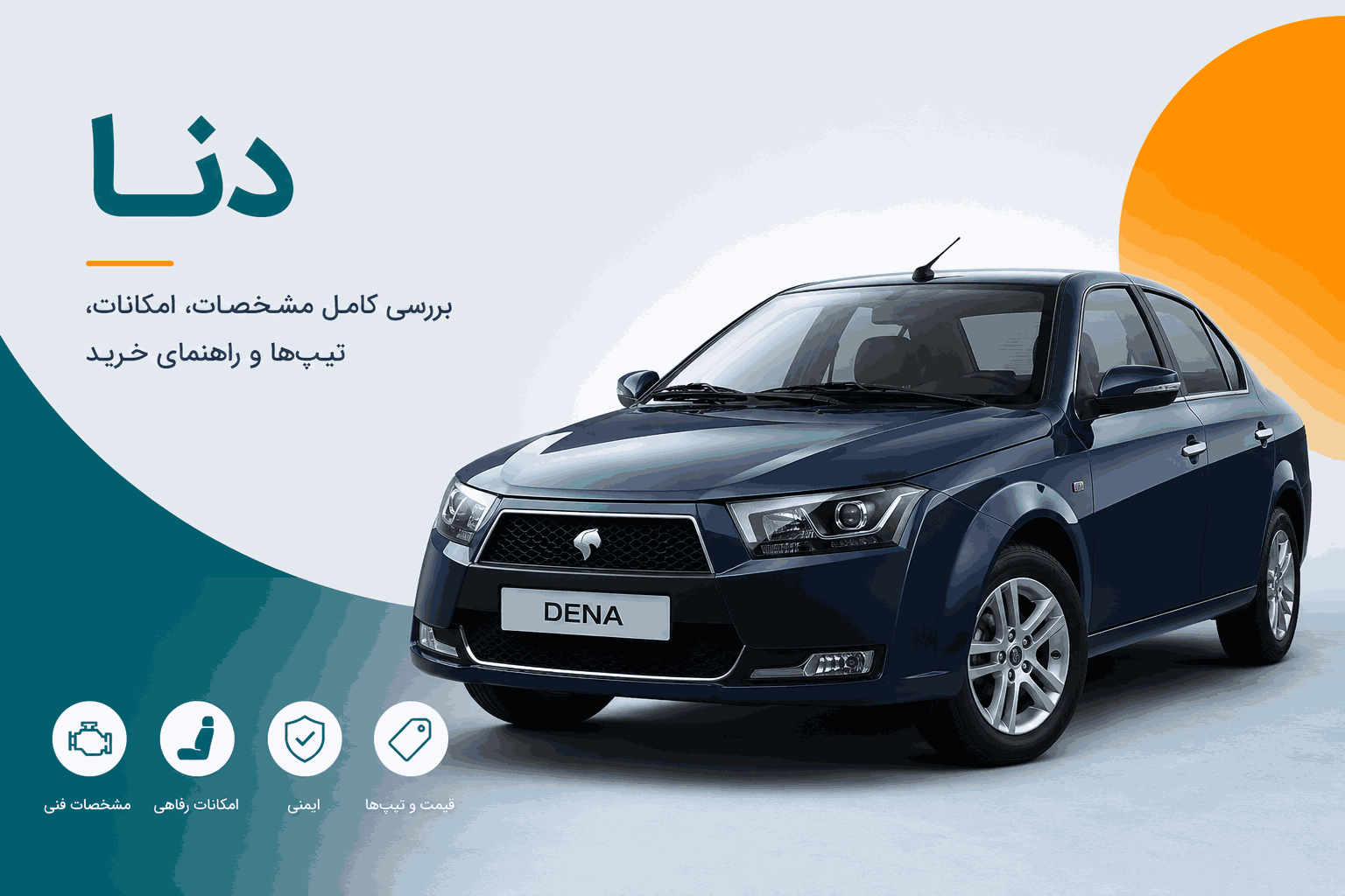 راهنمای کامل خرید خودرو دنا در رهاران