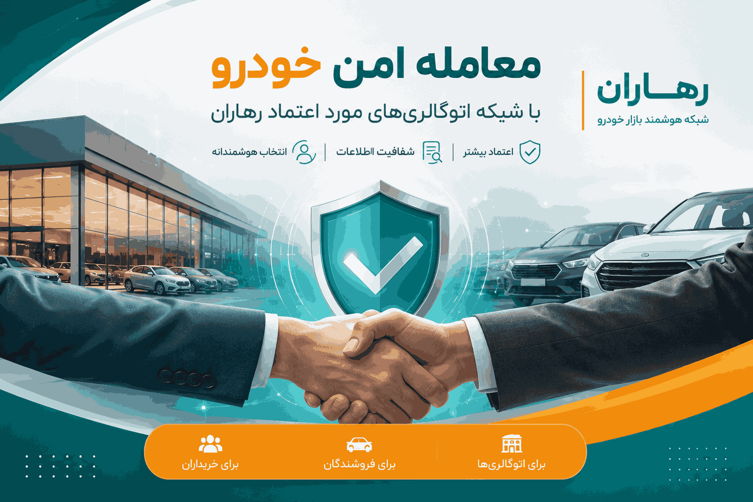 معامله امن رهاران
