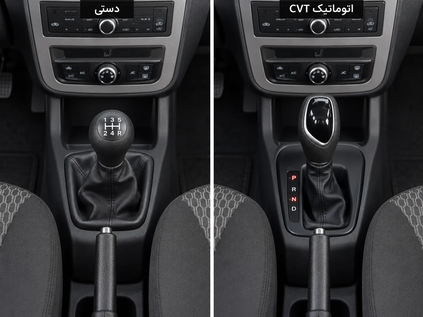 بازسازی مقایسه کنسول ساینا دستی در چپ و اتوماتیک CVT در راست