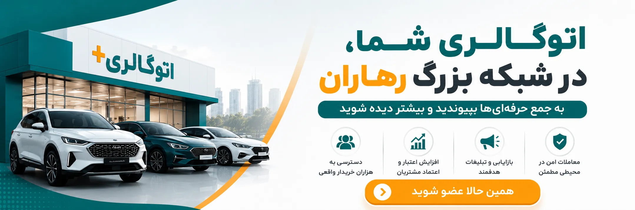 عضویت اتوگالری ها در رهاران