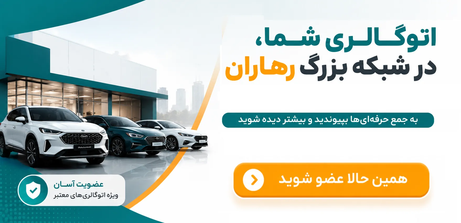 عضویت اتوگالری ها در رهاران